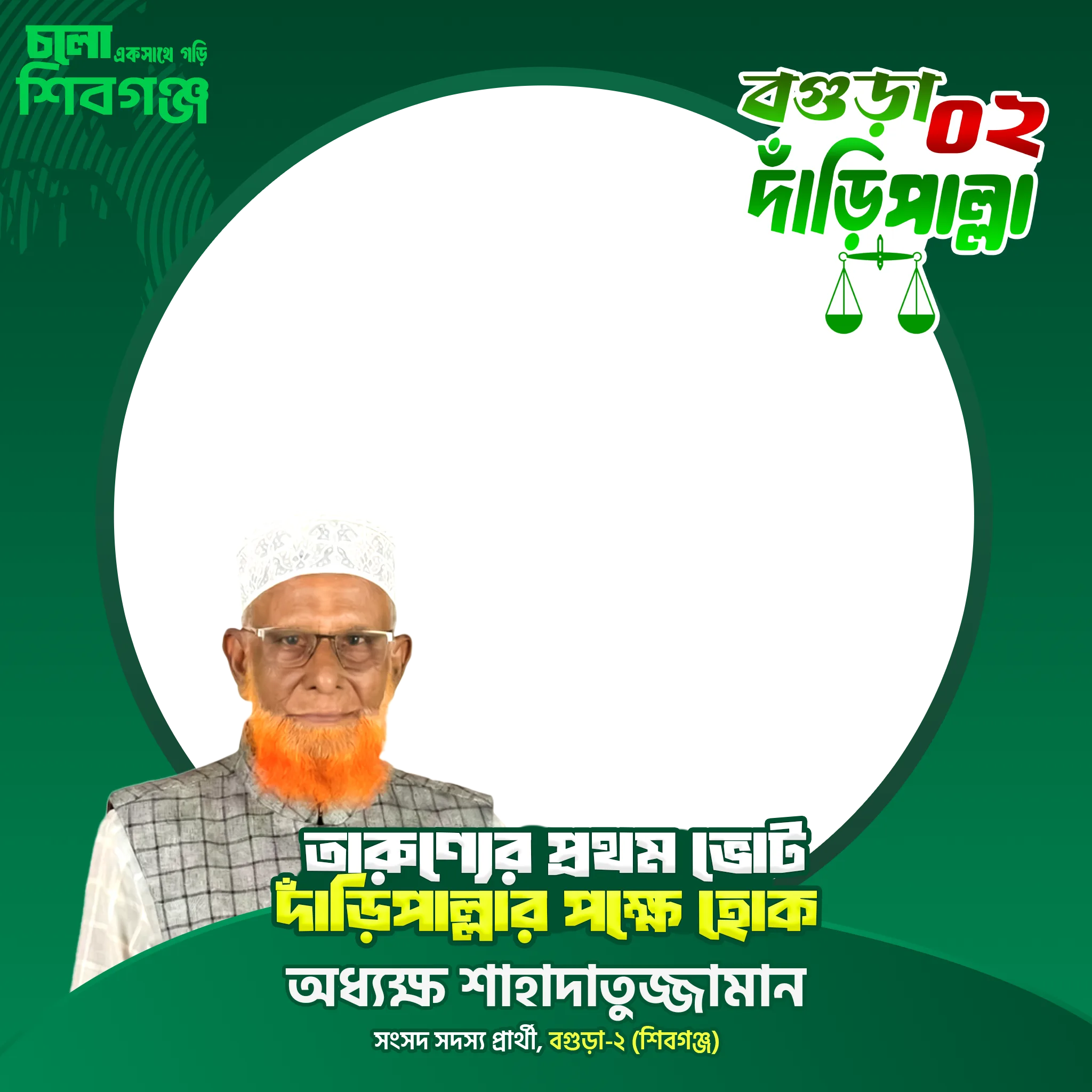 অধ্যক্ষ শাহাদাতুজ্জামান - Photo Frame